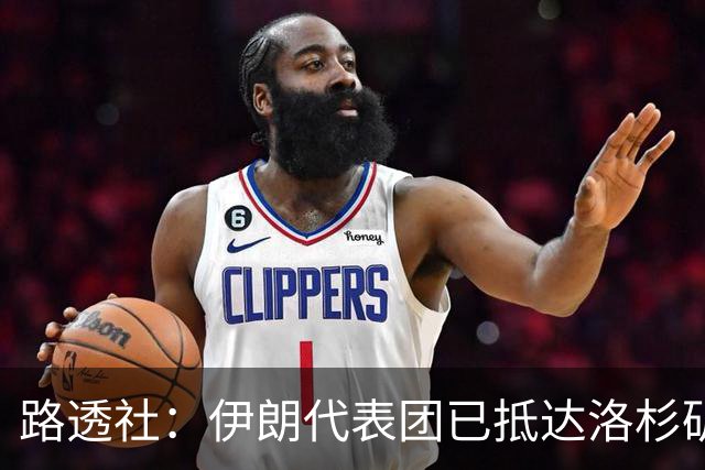 路透社：伊朗代表团已抵达洛杉矶，准备参加对阵新西兰的比赛
